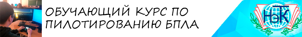 ОБУЧАЮЩИЙ КУРС ПО ПИЛОТИРОВАНИЮ БПЛА